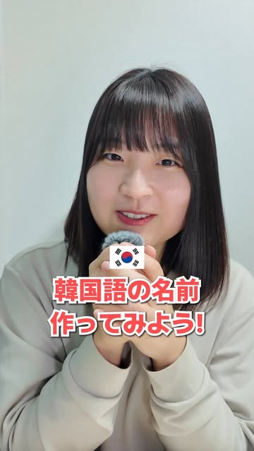 韓国語の名前作ってみましょう！

私は최유영です！
みなさんの名前は何ですか？😆

#韓国名前　#韓国語名前診断  #韓国語の名前
#Teuida #トゥイダ